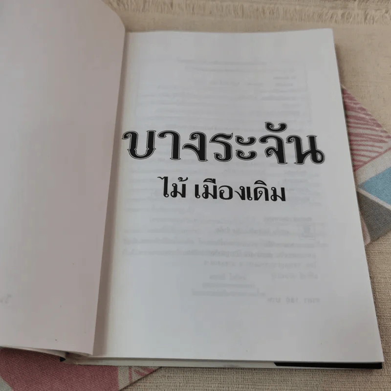 บางระจัน - อมตะนิยาย ของ ไม้ เมืองเดิม รูปที่ 4