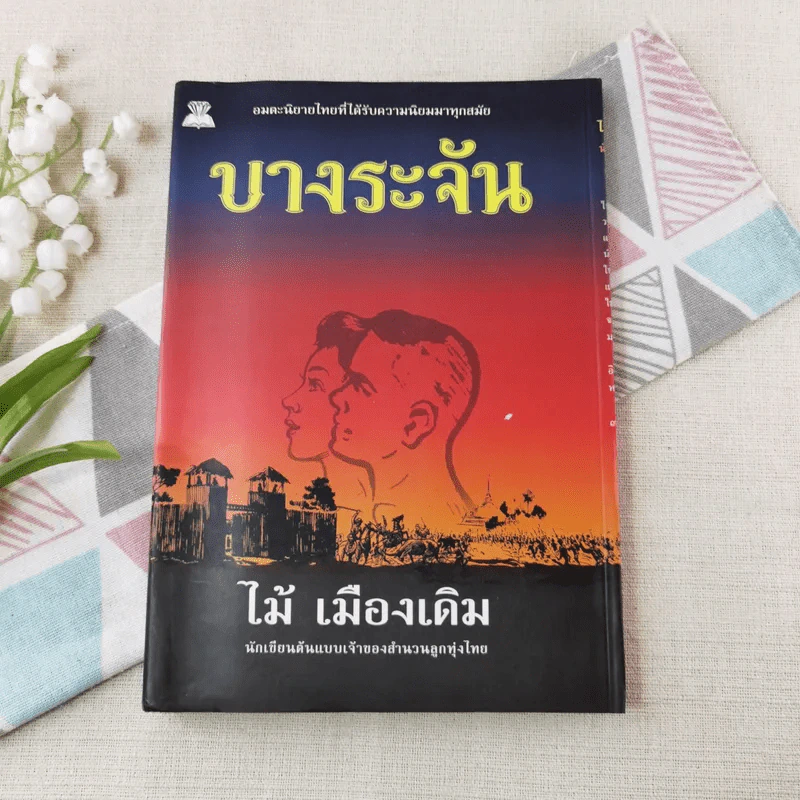 บางระจัน - อมตะนิยาย ของ ไม้ เมืองเดิม รูปที่ 1
