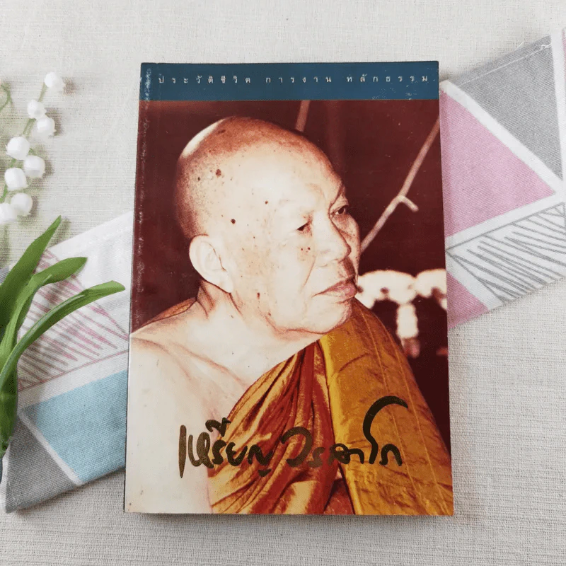 ประวัติชีวิต การทำงาน หลักธรรม ของหลวงปู่เหรียญ วรลาโภ รูปที่ 1