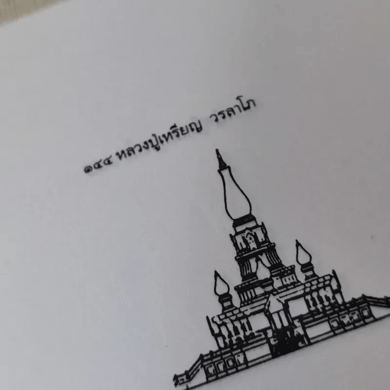 ประวัติชีวิต การทำงาน หลักธรรม ของหลวงปู่เหรียญ วรลาโภ รูปที่ 10
