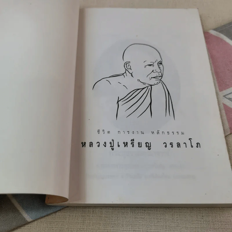 ประวัติชีวิต การทำงาน หลักธรรม ของหลวงปู่เหรียญ วรลาโภ รูปที่ 4