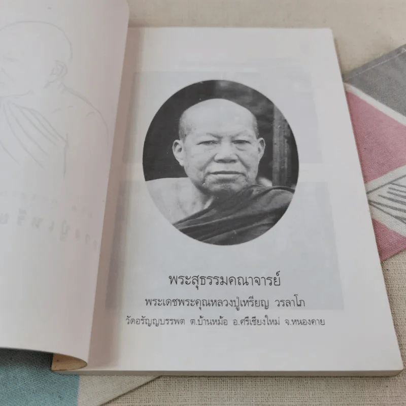 ประวัติชีวิต การทำงาน หลักธรรม ของหลวงปู่เหรียญ วรลาโภ รูปที่ 5