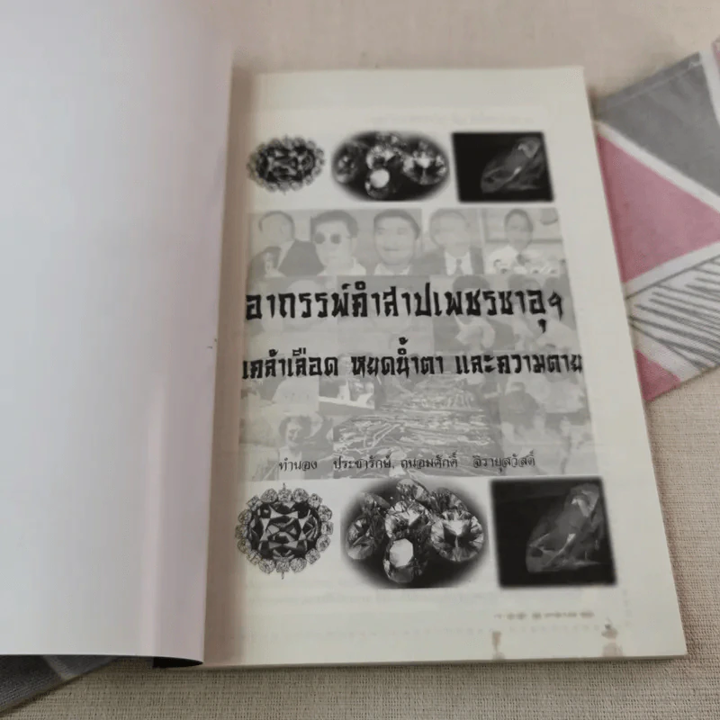 อาถรรพ์คำสาปเพชรซาอุฯ - ทำนอง ประชารักษ์, ถนอมศักดิ์ จิรายุสวัสดิ์ รูปที่ 4