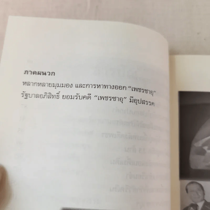 อาถรรพ์คำสาปเพชรซาอุฯ - ทำนอง ประชารักษ์, ถนอมศักดิ์ จิรายุสวัสดิ์ รูปที่ 7