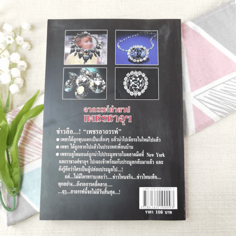 อาถรรพ์คำสาปเพชรซาอุฯ - ทำนอง ประชารักษ์, ถนอมศักดิ์ จิรายุสวัสดิ์ รูปที่ 12