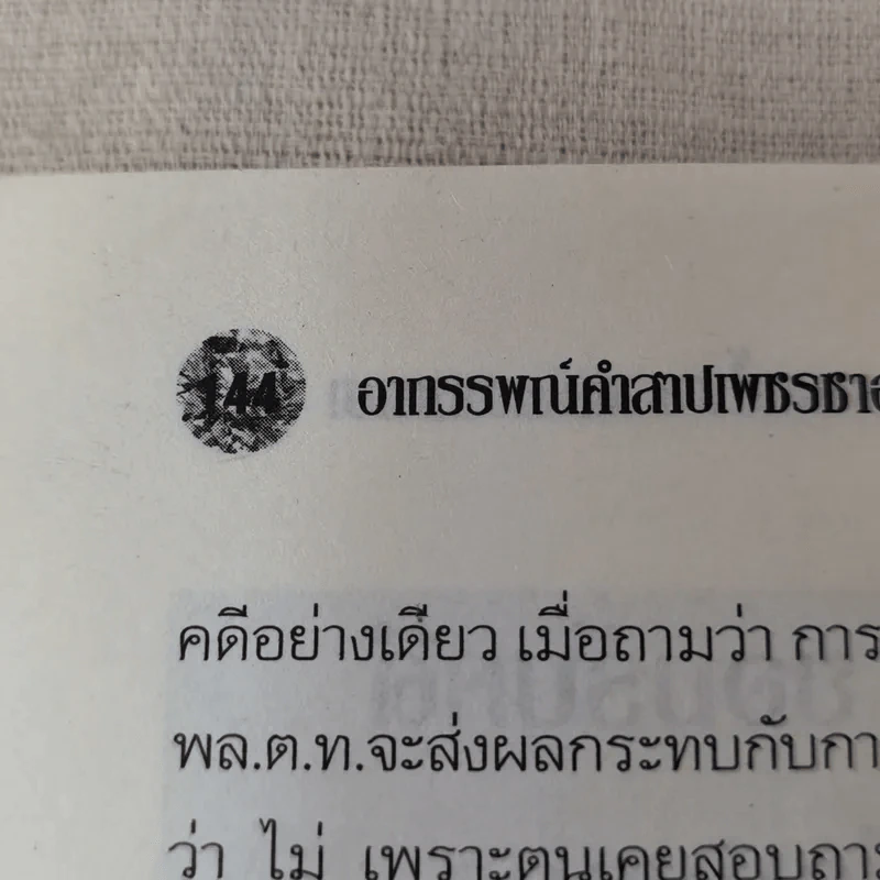 อาถรรพ์คำสาปเพชรซาอุฯ - ทำนอง ประชารักษ์, ถนอมศักดิ์ จิรายุสวัสดิ์ รูปที่ 11