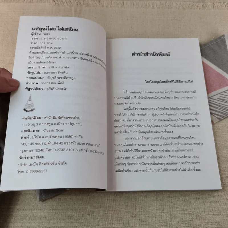 แก้คุณไสย ไล่เสนียด - จักรา รูปที่ 5