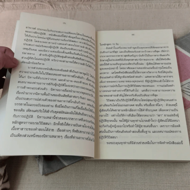 ศิลปะในการดำเนินชีวิต วิปัสสนากรรมฐาน สอนโดยท่านอาจารย์โกเอ็นก้า รูปที่ 10