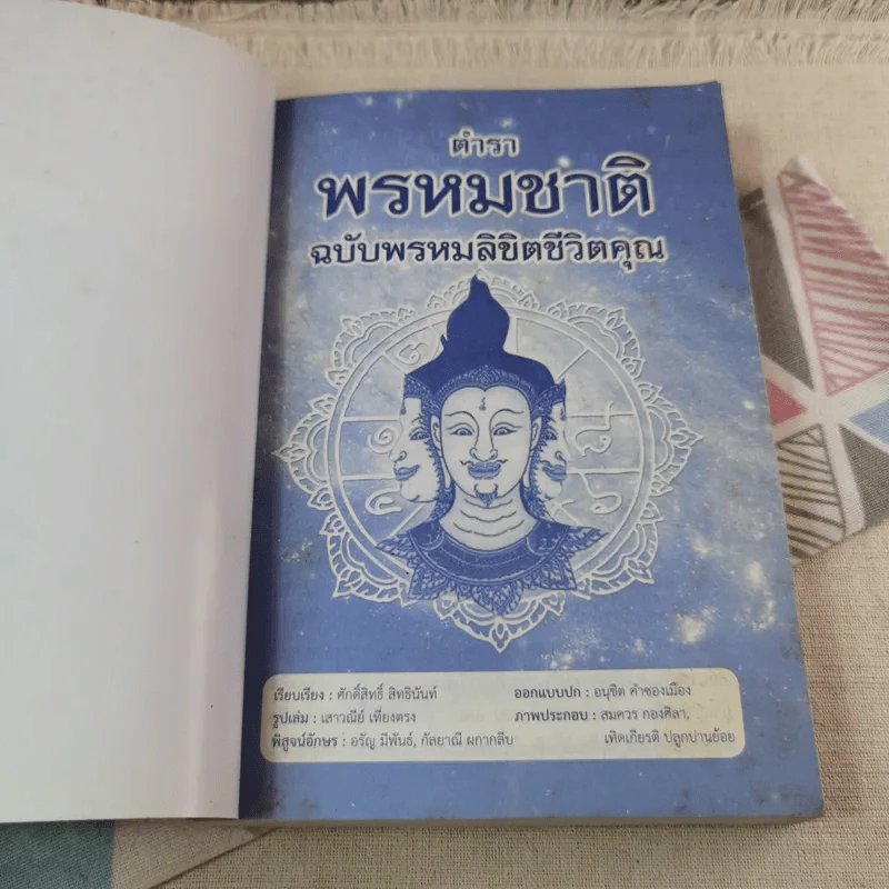 ตำราพรหมชาติ ฉบับ พรหมลิขิตชีวิตคุณ รูปที่ 6
