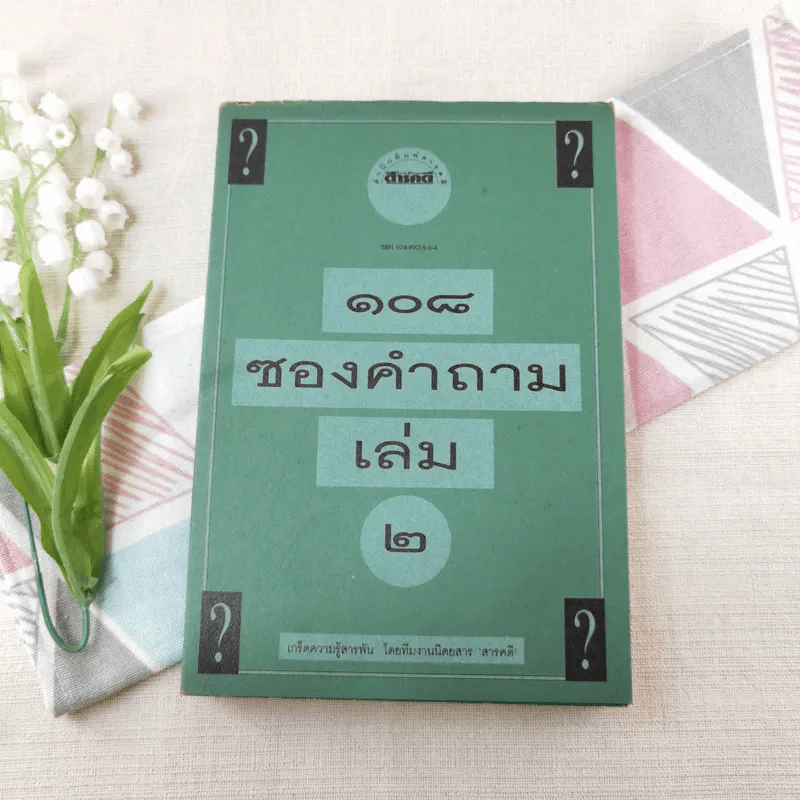 108 ซองคำถาม เล่ม 2 รูปที่ 1