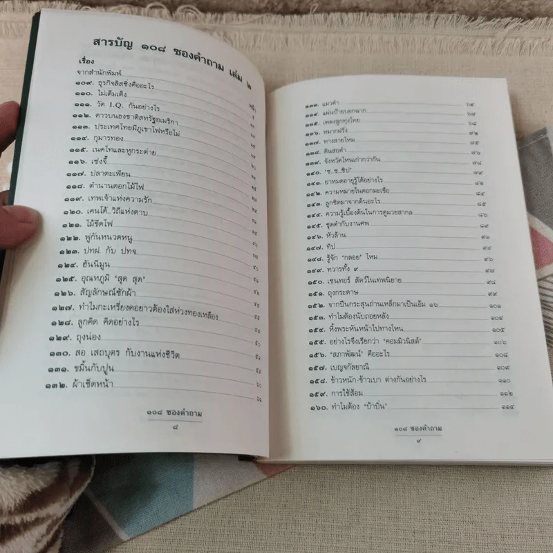 108 ซองคำถาม เล่ม 2 รูปที่ 7