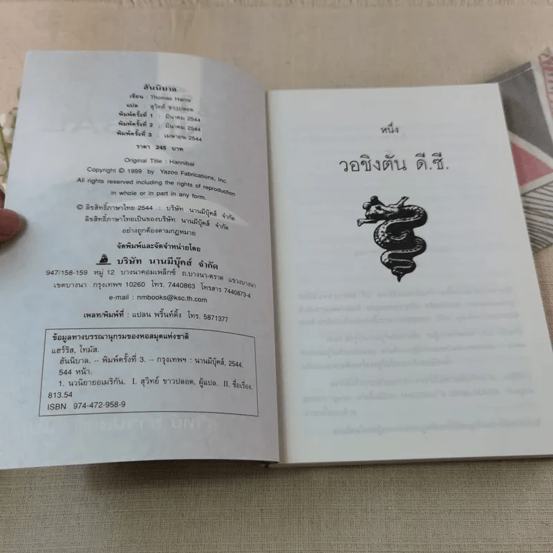 ฮันนิบาล Hannibal - สุวิทย์ ขาวปลอด แปล รูปที่ 7