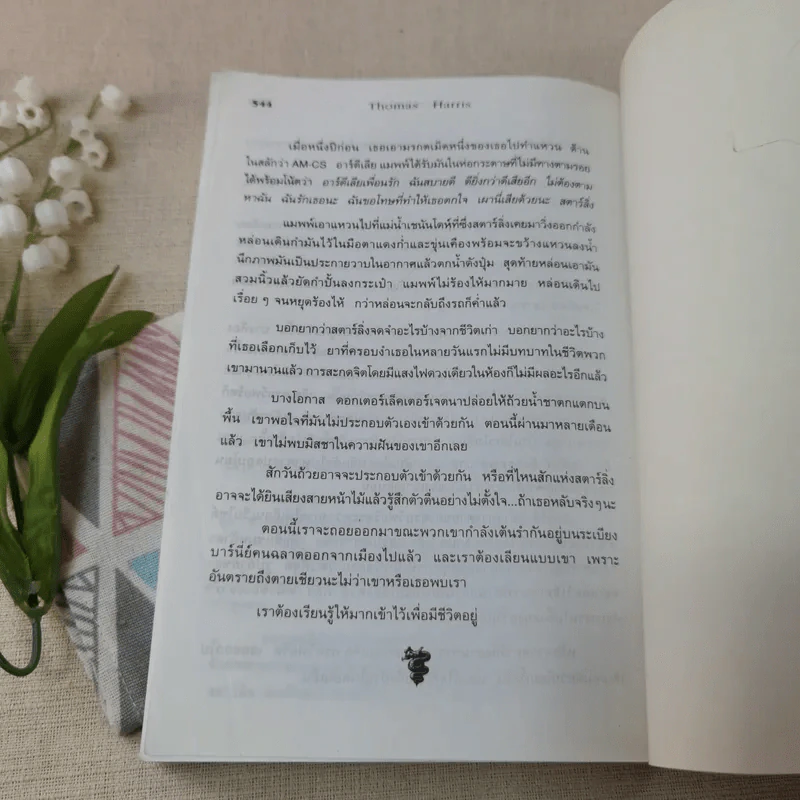 ฮันนิบาล Hannibal - สุวิทย์ ขาวปลอด แปล รูปที่ 10