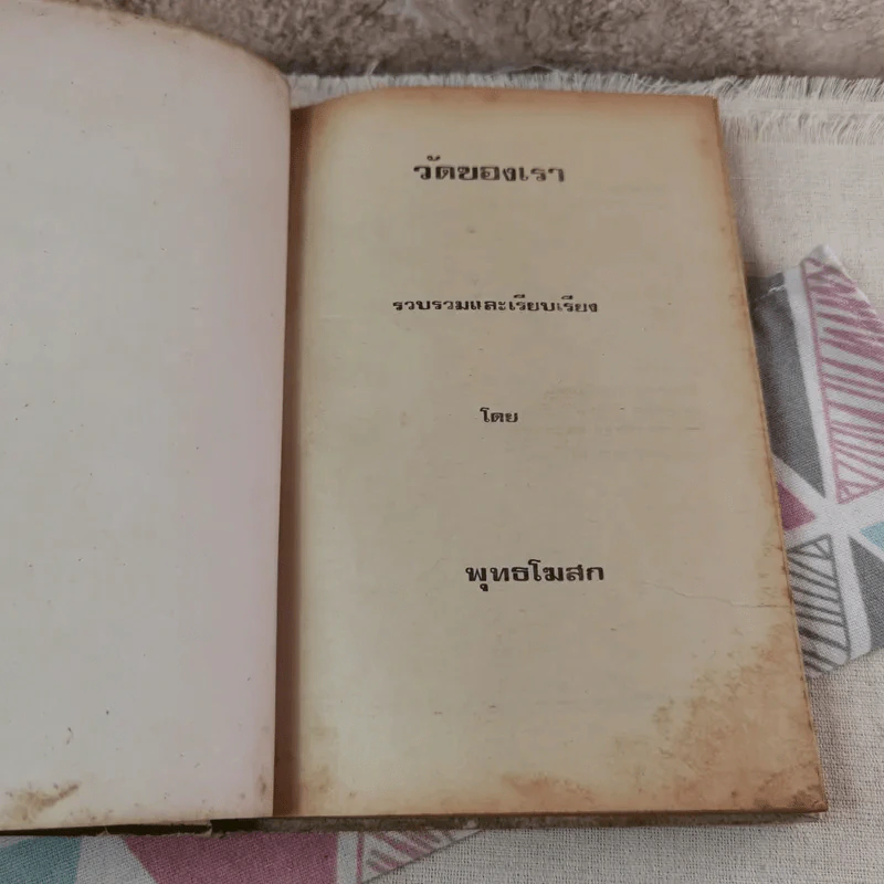 วัดของเรา - พุทธโฆสก รูปที่ 6