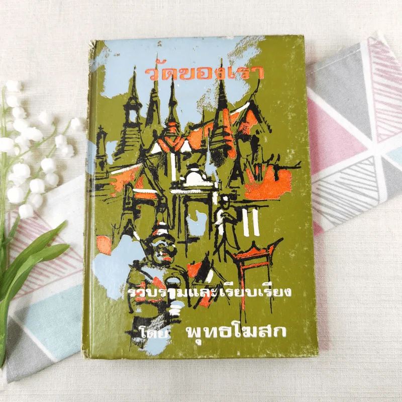 วัดของเรา - พุทธโฆสก รูปที่ 1