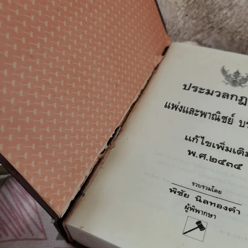 ประมวลกฎหมายแพ่งและพาณิชย์ บรรพ 1-6 แก้ไขเพิ่มเติม พ.ศ.2535 - พิชัย นิลทองคำ รูปที่ 7