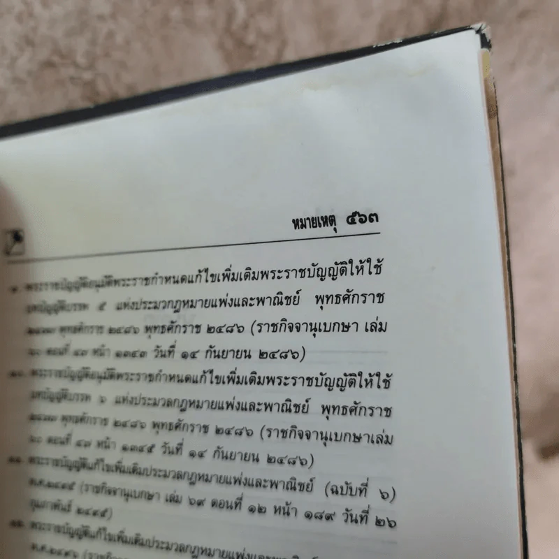 ประมวลกฎหมายแพ่งและพาณิชย์ บรรพ 1-6 แก้ไขเพิ่มเติม พ.ศ.2535 - พิชัย นิลทองคำ รูปที่ 18