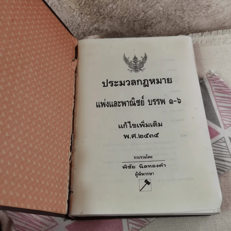 ประมวลกฎหมายแพ่งและพาณิชย์ บรรพ 1-6 แก้ไขเพิ่มเติม พ.ศ.2535 - พิชัย นิลทองคำ รูปที่ 6