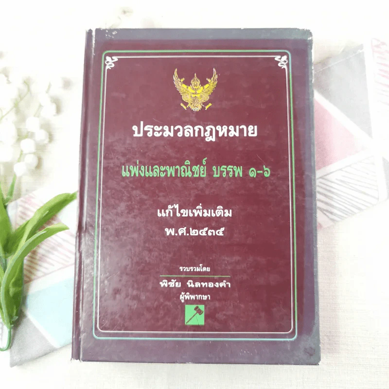 ประมวลกฎหมายแพ่งและพาณิชย์ บรรพ 1-6 แก้ไขเพิ่มเติม พ.ศ.2535 - พิชัย นิลทองคำ รูปที่ 1