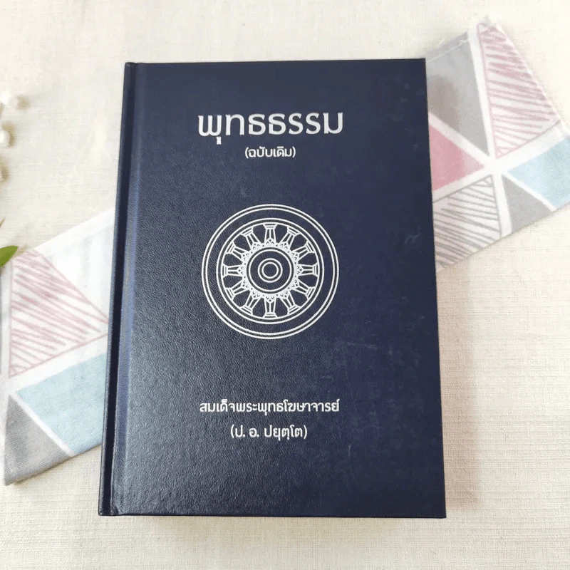 พุทธธรรม (ฉบับเดิม) - สมเด็จพระพุทธโฆษาจารย์ (ป.อ.ปยุตโต) รูปที่ 1