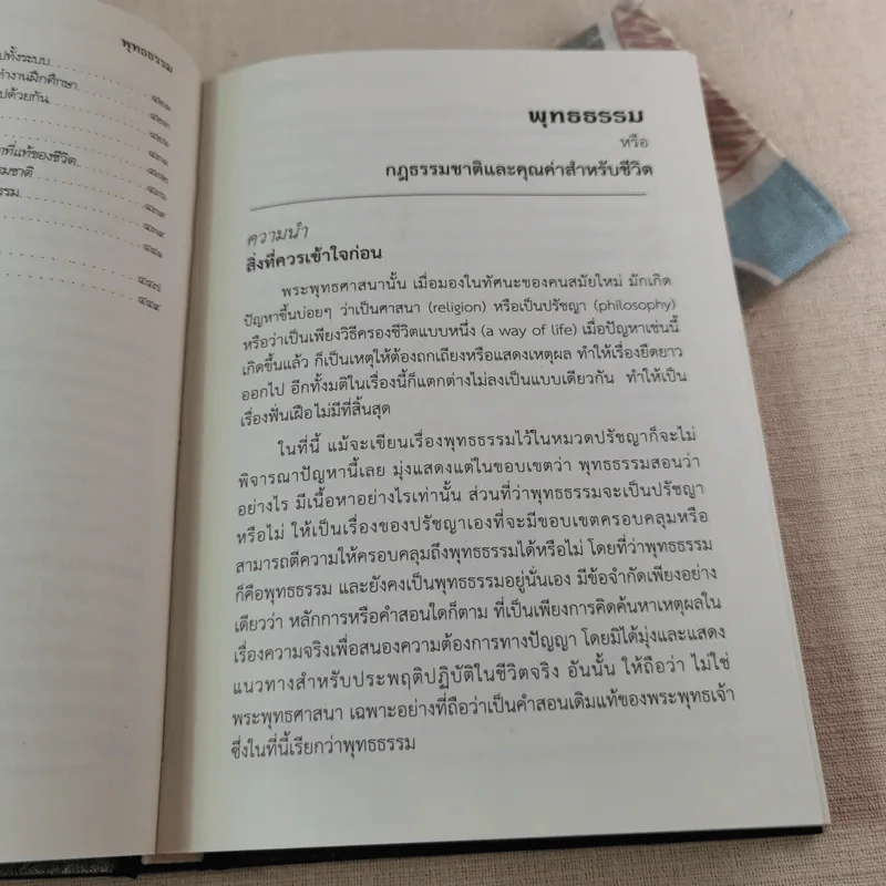 พุทธธรรม (ฉบับเดิม) - สมเด็จพระพุทธโฆษาจารย์ (ป.อ.ปยุตโต) รูปที่ 14