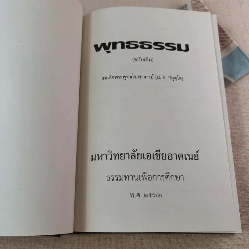 พุทธธรรม (ฉบับเดิม) - สมเด็จพระพุทธโฆษาจารย์ (ป.อ.ปยุตโต) รูปที่ 6