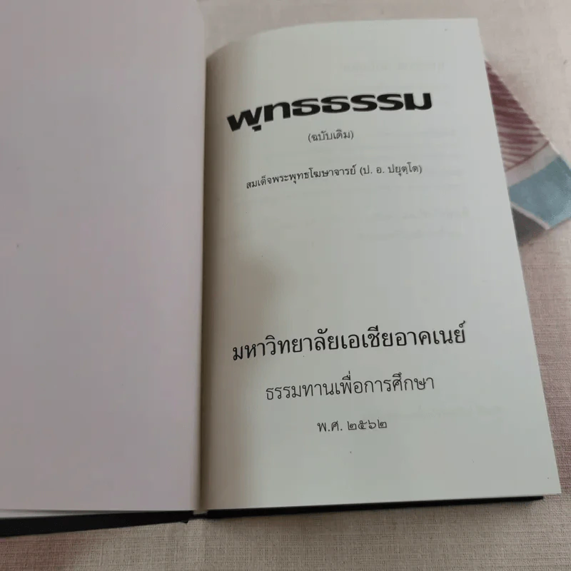พุทธธรรม (ฉบับเดิม) - สมเด็จพระพุทธโฆษาจารย์ (ป.อ.ปยุตโต) รูปที่ 6