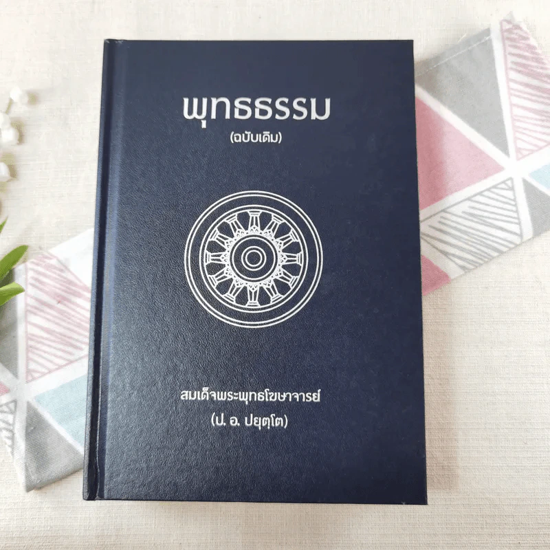 พุทธธรรม (ฉบับเดิม) - สมเด็จพระพุทธโฆษาจารย์ (ป.อ.ปยุตโต) รูปที่ 1