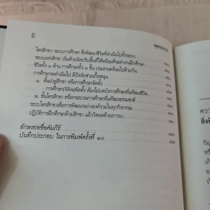 พุทธธรรม (ฉบับเดิม) - สมเด็จพระพุทธโฆษาจารย์ (ป.อ.ปยุตโต) รูปที่ 13