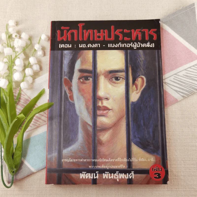 นักโทษประหาร เล่ม 3 (ตอน: นช.คงคา - แบงก์เกอร์ผู้บ้าคลั่ง) - พัฒน์ พันธุ์พงศ์ รูปที่ 1