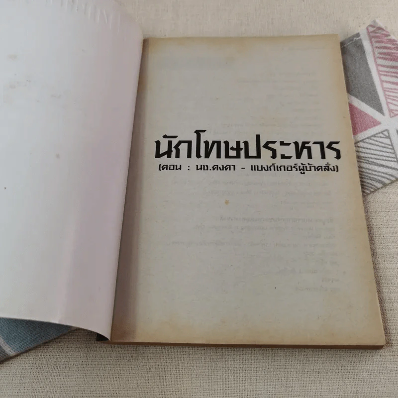 นักโทษประหาร เล่ม 3 (ตอน: นช.คงคา - แบงก์เกอร์ผู้บ้าคลั่ง) - พัฒน์ พันธุ์พงศ์ รูปที่ 4