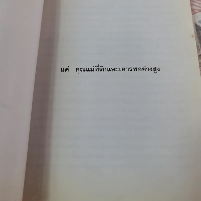 พื้นฐานความเชื่อของคนไทย - พลตำรวจโท สุวรรณ สุวรรณเวโช รูปที่ 5