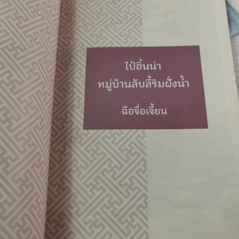 ไป๋อิ๋นน่า หมู่บ้านลับลี้ริมฝั่งน้ำ รูปที่ 8