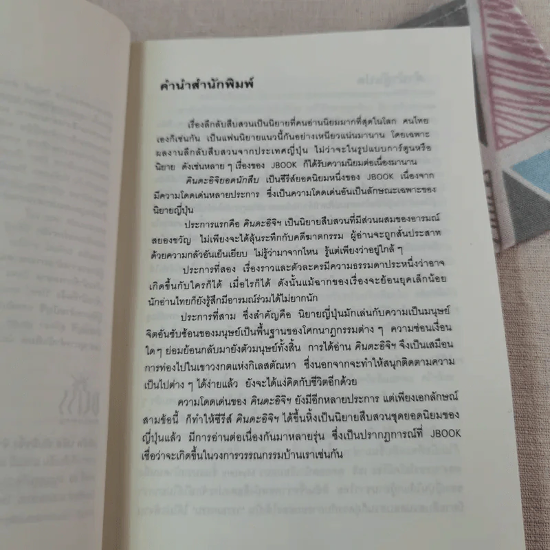 คินดะอิจิยอดนักสืบ ตอนที่ 3 บทเพลงปีศาจ รูปที่ 9