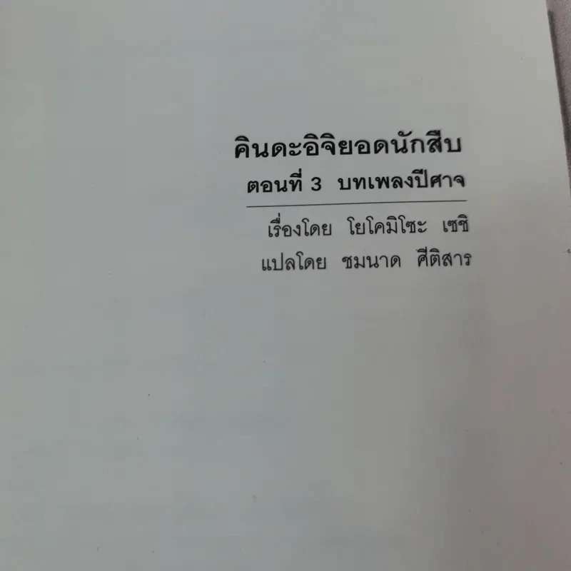 คินดะอิจิยอดนักสืบ ตอนที่ 3 บทเพลงปีศาจ รูปที่ 6