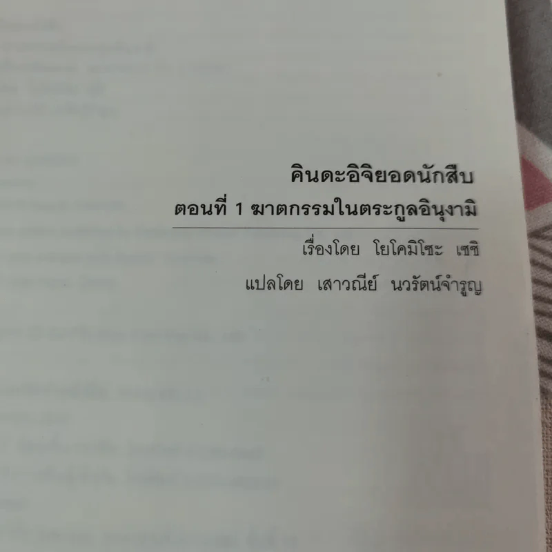 คินดะอิจิยอดนักสืบ ตอนที่ 1 ฆาตกรรมในตระกูลอินุงามิ รูปที่ 6