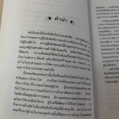 ชนะโรคร้ายด้วยหัวใจสู้ - นพ.เบอร์นี เอส.ซีเกล รูปที่ 13