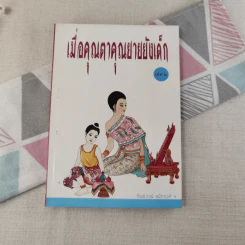 เมื่อคุณตาคุณยายยังเด็ก เล่ม 2 - ทิพย์วาณี สนิทวงศ์ฯ รูปที่ 1