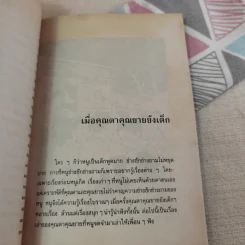 เมื่อคุณตาคุณยายยังเด็ก เล่ม 2 - ทิพย์วาณี สนิทวงศ์ฯ รูปที่ 12