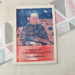 พระราชประวัติ สมเด็จพระนางเจ้าสุนันทากุมารีรัตน์ (พระนางเรือล่ม) รูปที่ 1