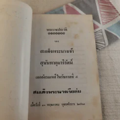 พระราชประวัติ สมเด็จพระนางเจ้าสุนันทากุมารีรัตน์ (พระนางเรือล่ม) รูปที่ 7