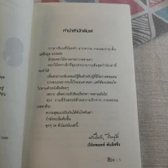 824 เรื่องราวของแปดชีวิตในยี่สิบสี่ชั่วโมง - งามพรรณ เวชชาชีวะ รูปที่ 8