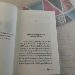 824 เรื่องราวของแปดชีวิตในยี่สิบสี่ชั่วโมง - งามพรรณ เวชชาชีวะ รูปที่ 10