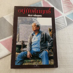 อยู่กับคึกฤทธิ์ - จัตวา กลิ่นสุนทร รูปที่ 1