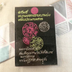 สาวิตรีหนามยอกเอาหนามบ่ง หมิ่นประมาทศาล - สมเด็จพระรามาธิบดีศรีสินทรมหาวชิราวุธพระมงกุฎเกล้าเจ้าอยู่หัว รูปที่ 1