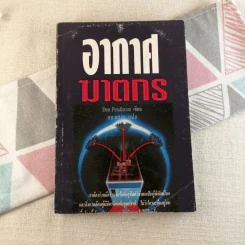 อากาศฆาตกร - Don Pendletion