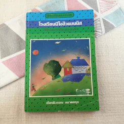 โรงเรียนนีโอฮิวแมนนิส - เกียรติวรรณ อมาตยกุล รูปที่ 1