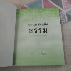 อานุภาพแห่งธรรม - พระอาจารย์มานพ อุปสโม รูปที่ 8