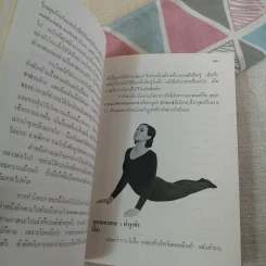 โยคะ เพื่อความเป็นหนุ่ม-สาว ตลอดกาล - ชด หัศบำเรอ รูปที่ 15