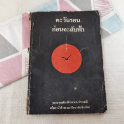 ตะวันรอนก่อนจะลับฟ้า รูปที่ 1